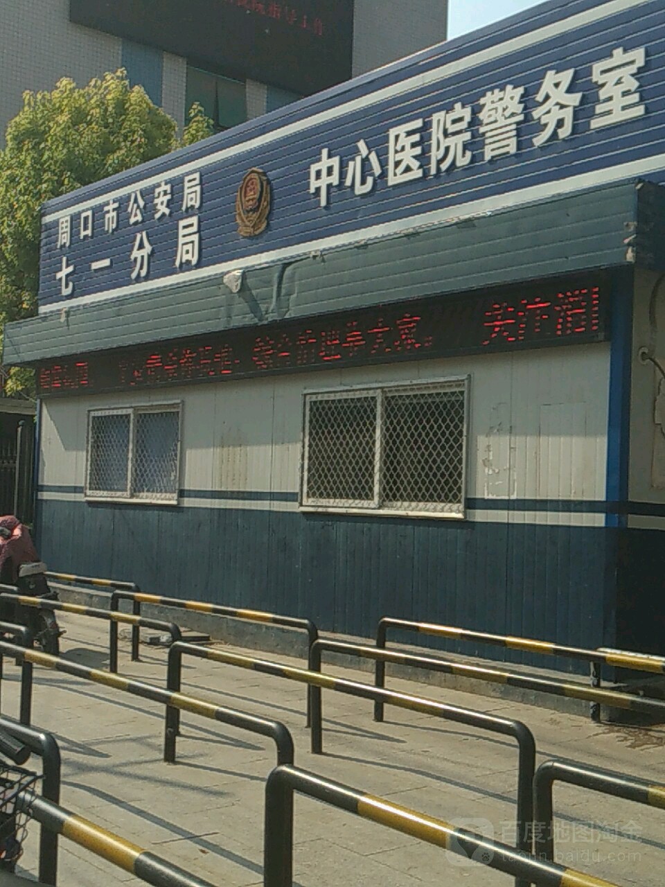 川汇区 >> 生活服务标签: 警务室 政府机构 公安机关  中心医院警务室