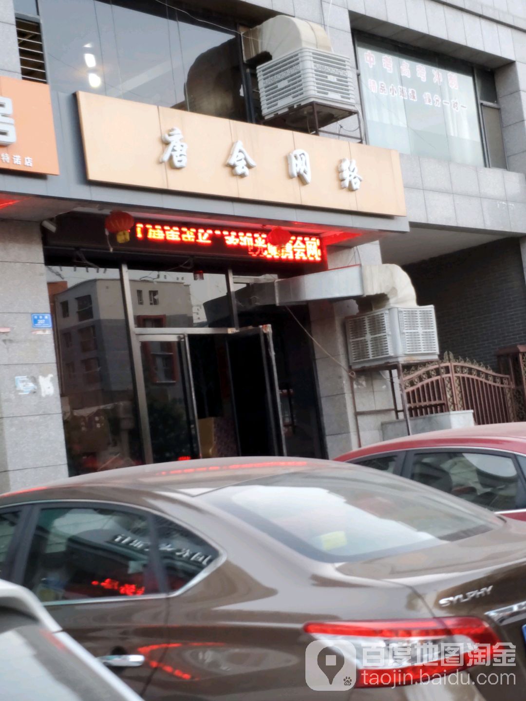 中国电竞引领者唐会电竞(万达广场店)