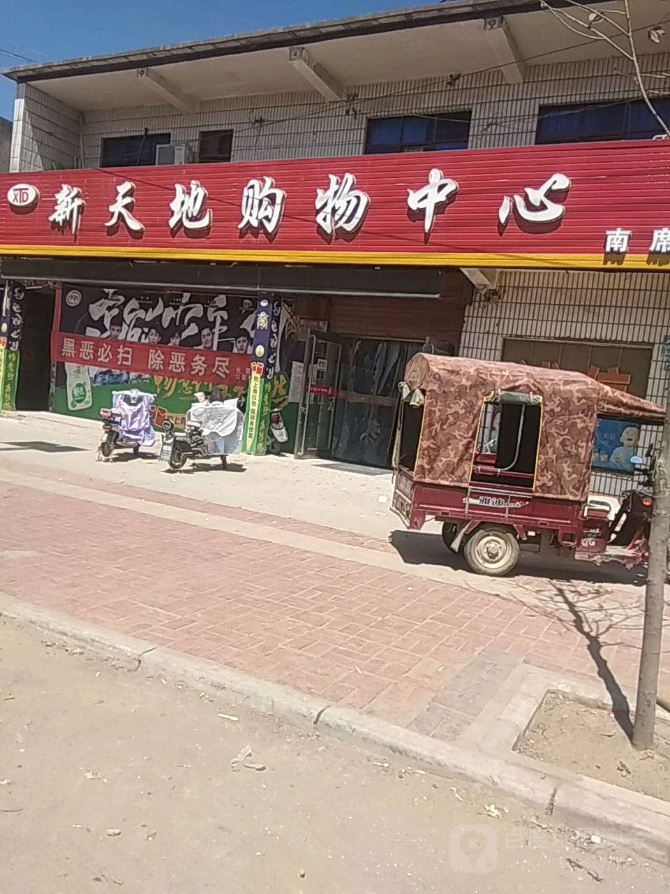 新天地购屋中心(毛石路店)