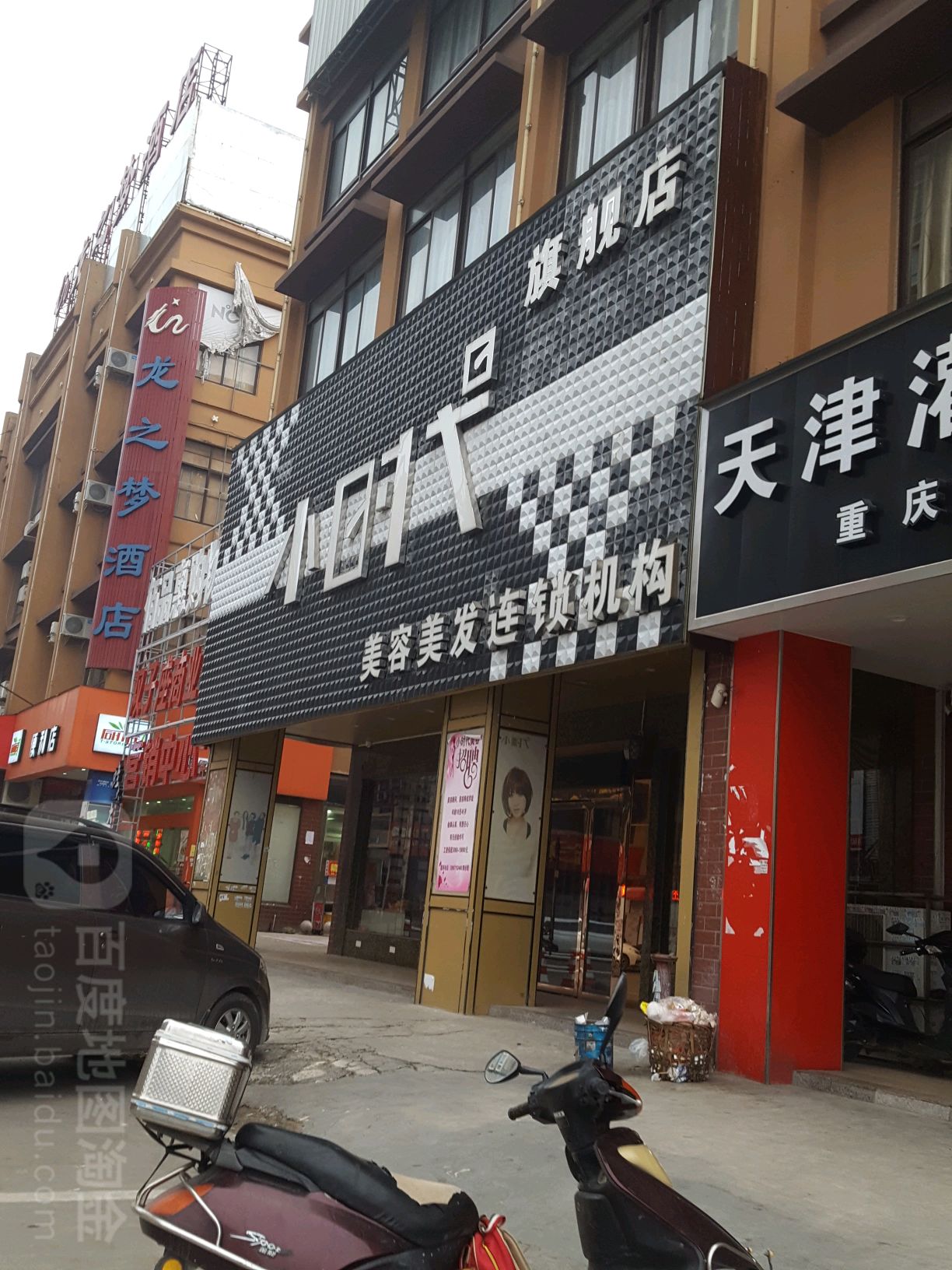 小时代(华联店)