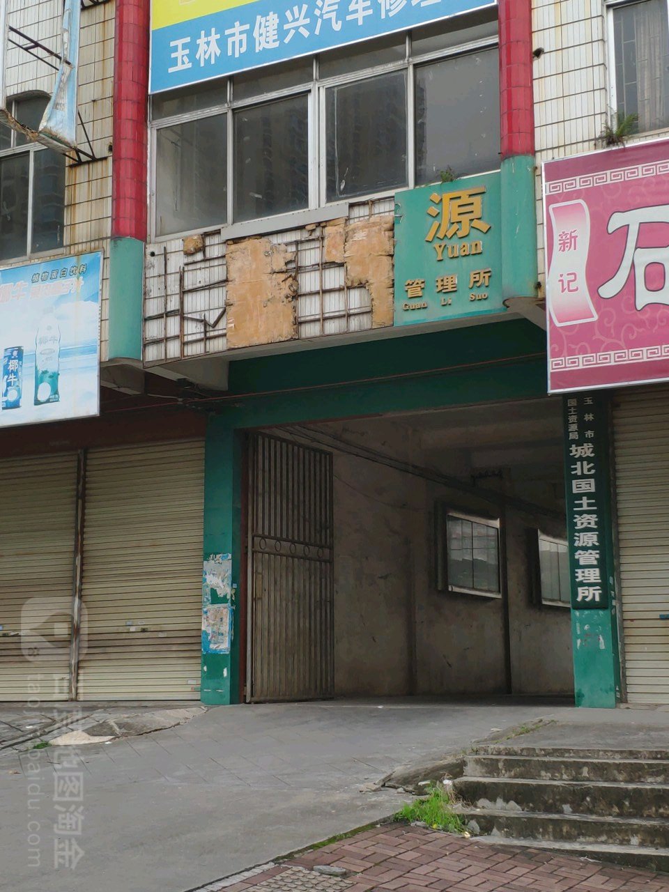 玉林市自然资源和规划局城北国土所
