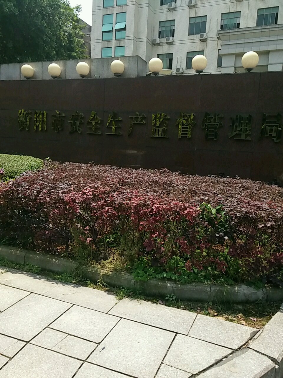 衡阳市应急管理局