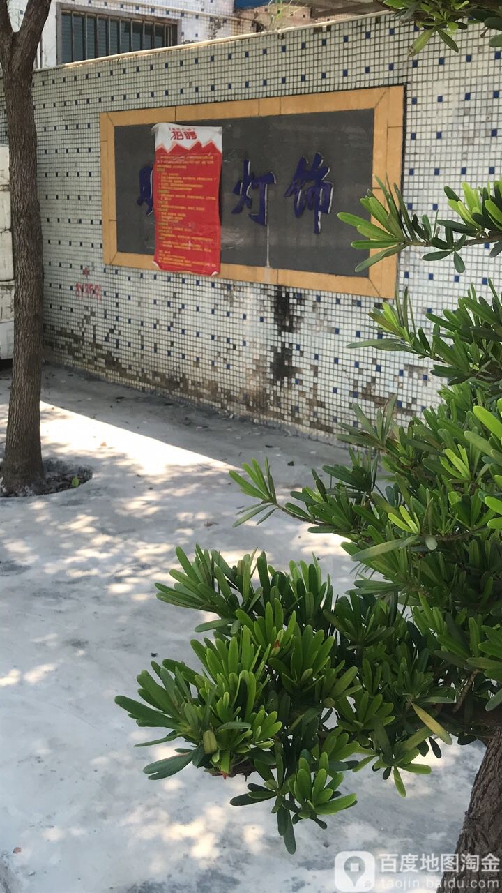 明德灯饰