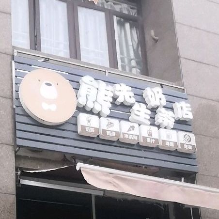 熊先生奶茶店裡