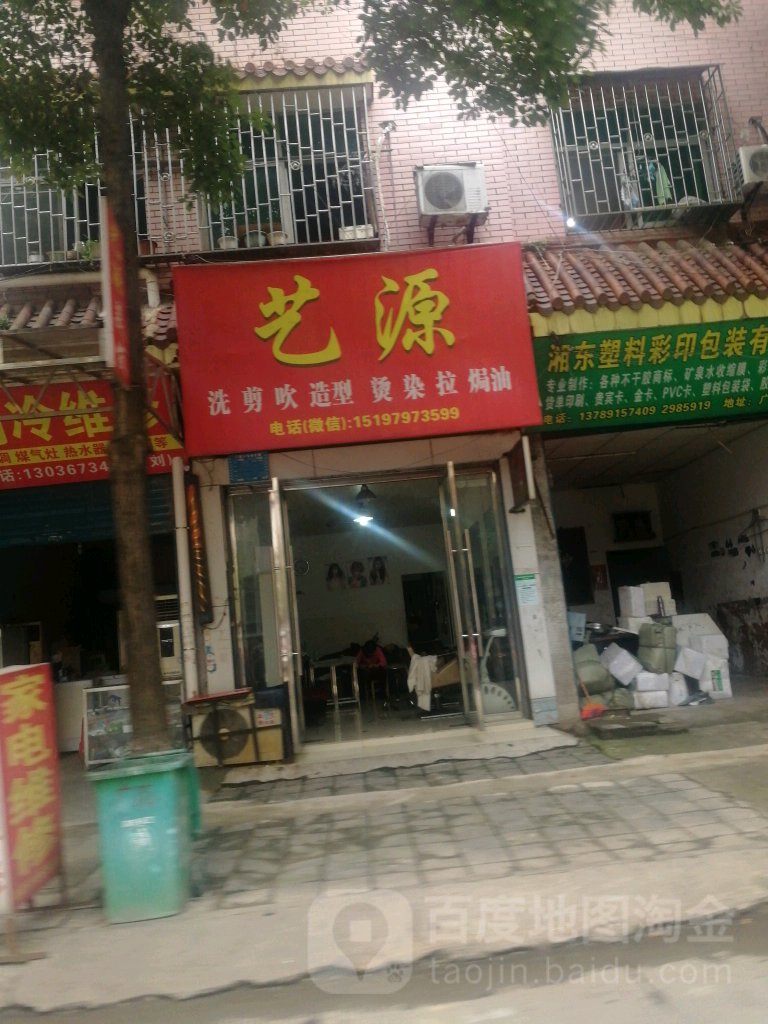 艺源小理发店