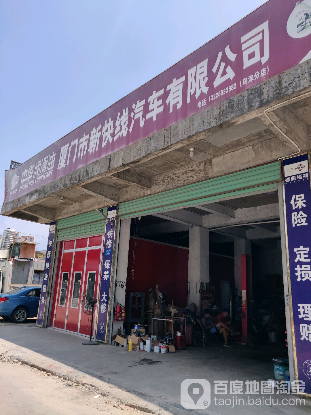 新快线汽车维修厂(乌涂分店)