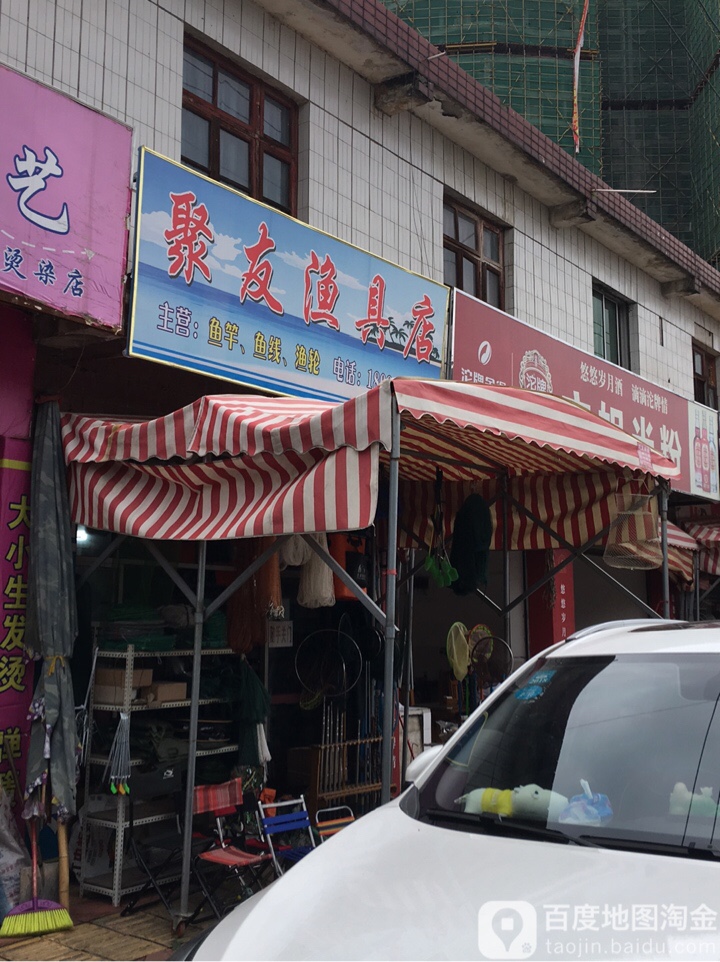 聚友渔具店