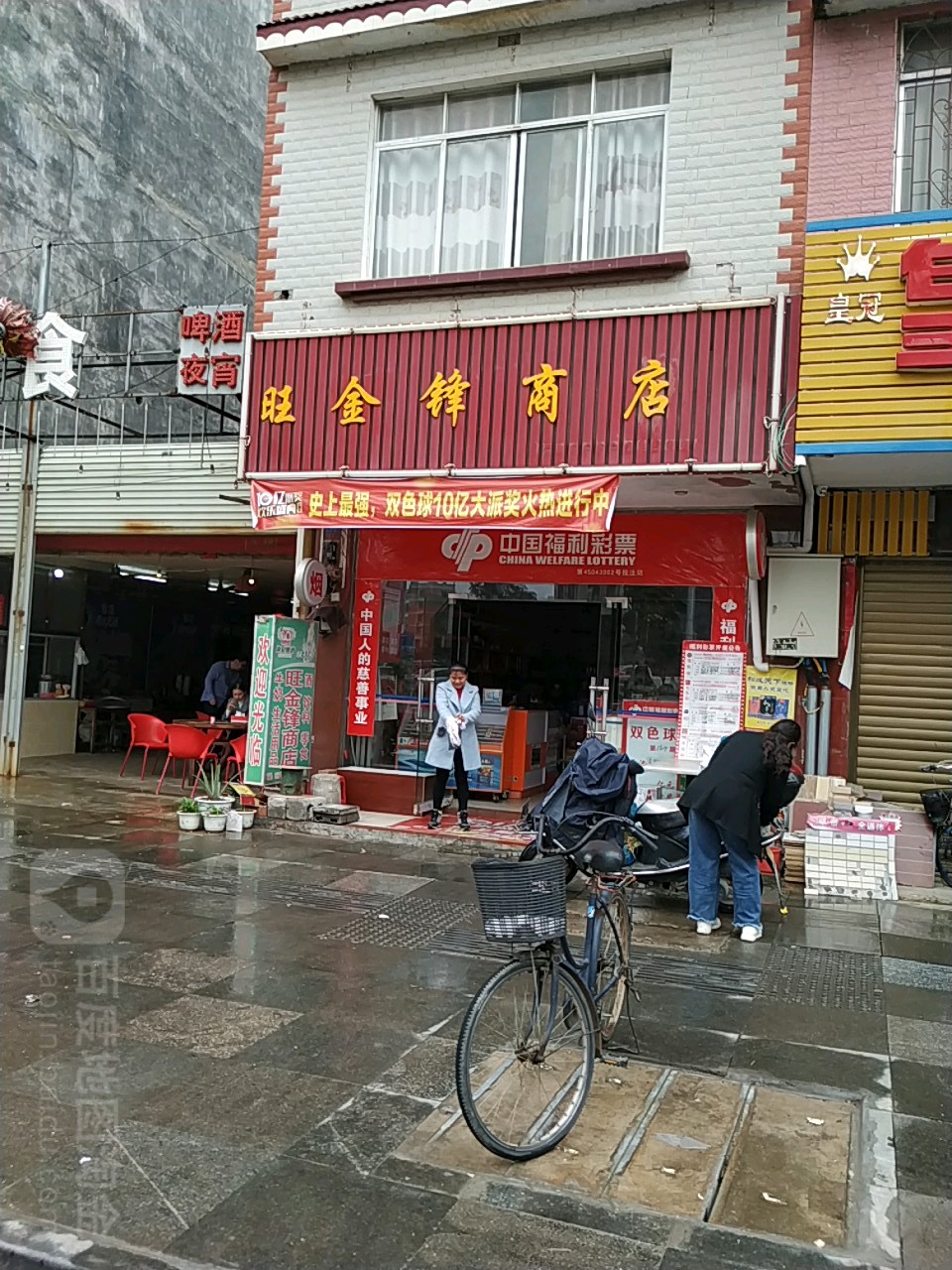 旺金丰商店