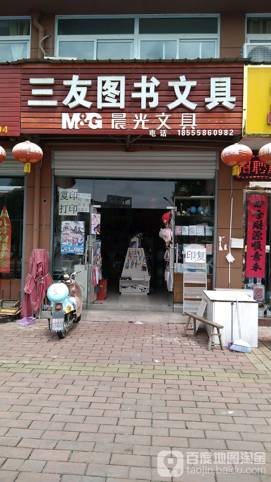 友机器图书文具店