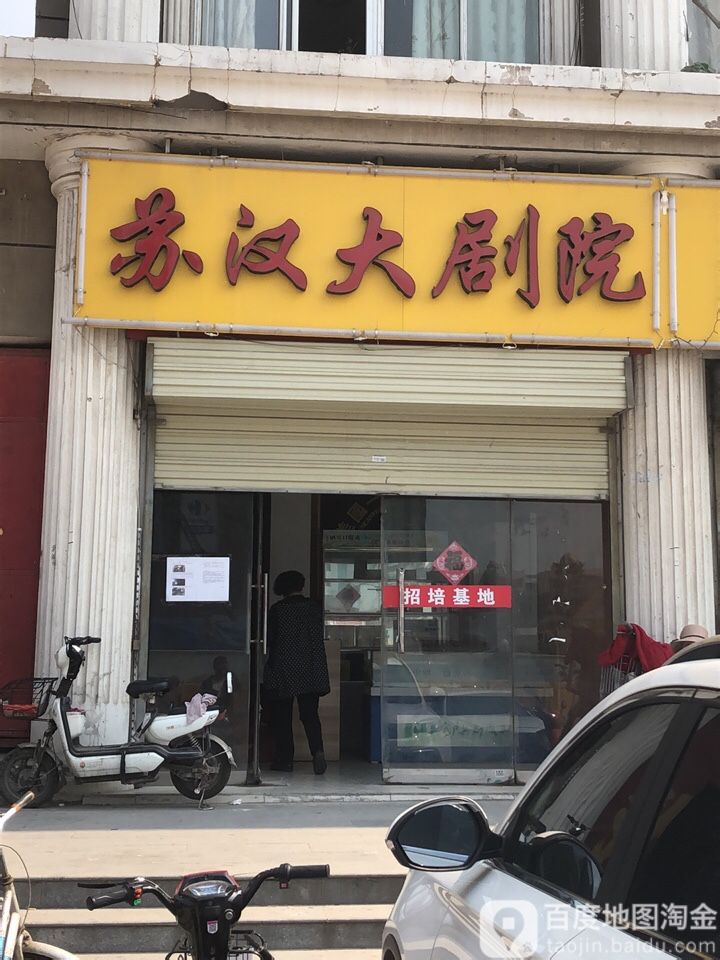 苏汉大剧场