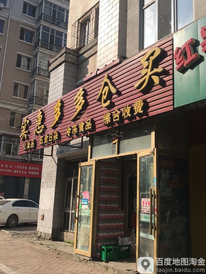 实惠多多仓买(安埠街店)