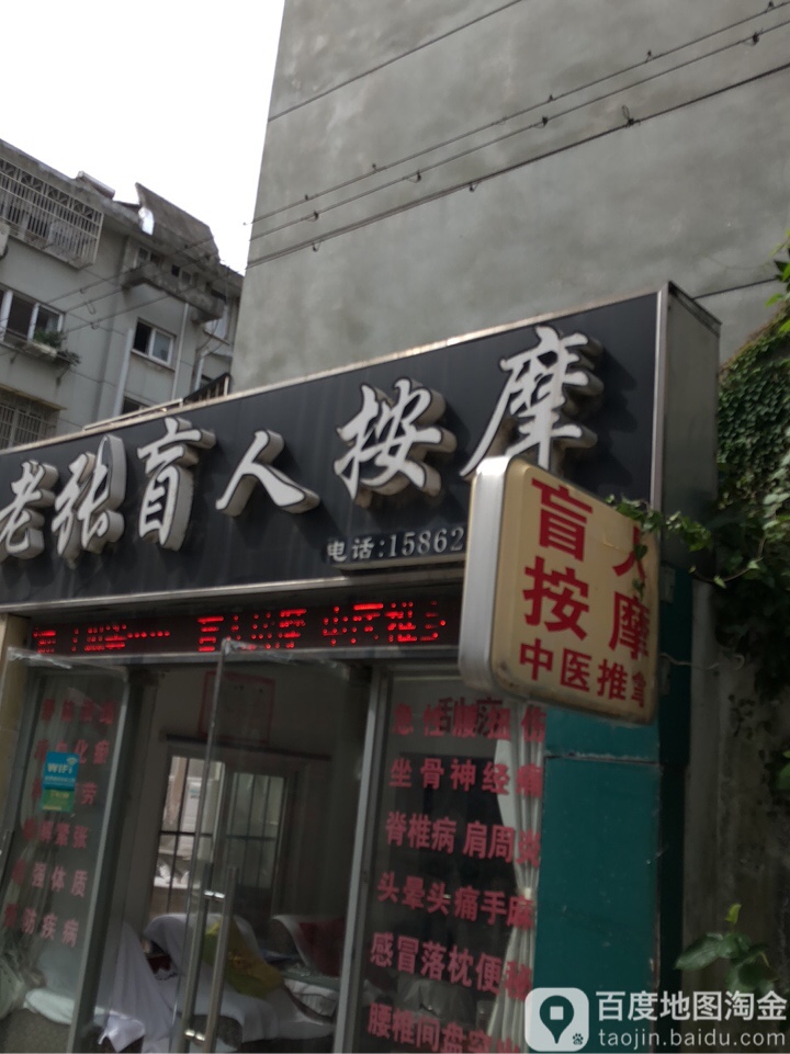 老张盲人按摩店(万象新路店)