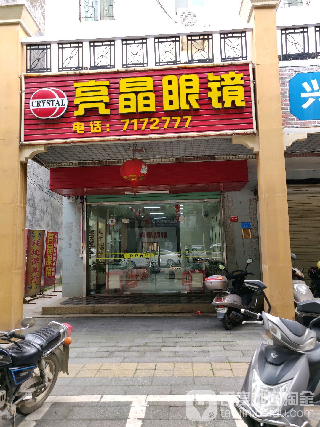 亮晶眼镜(新霞南路店)