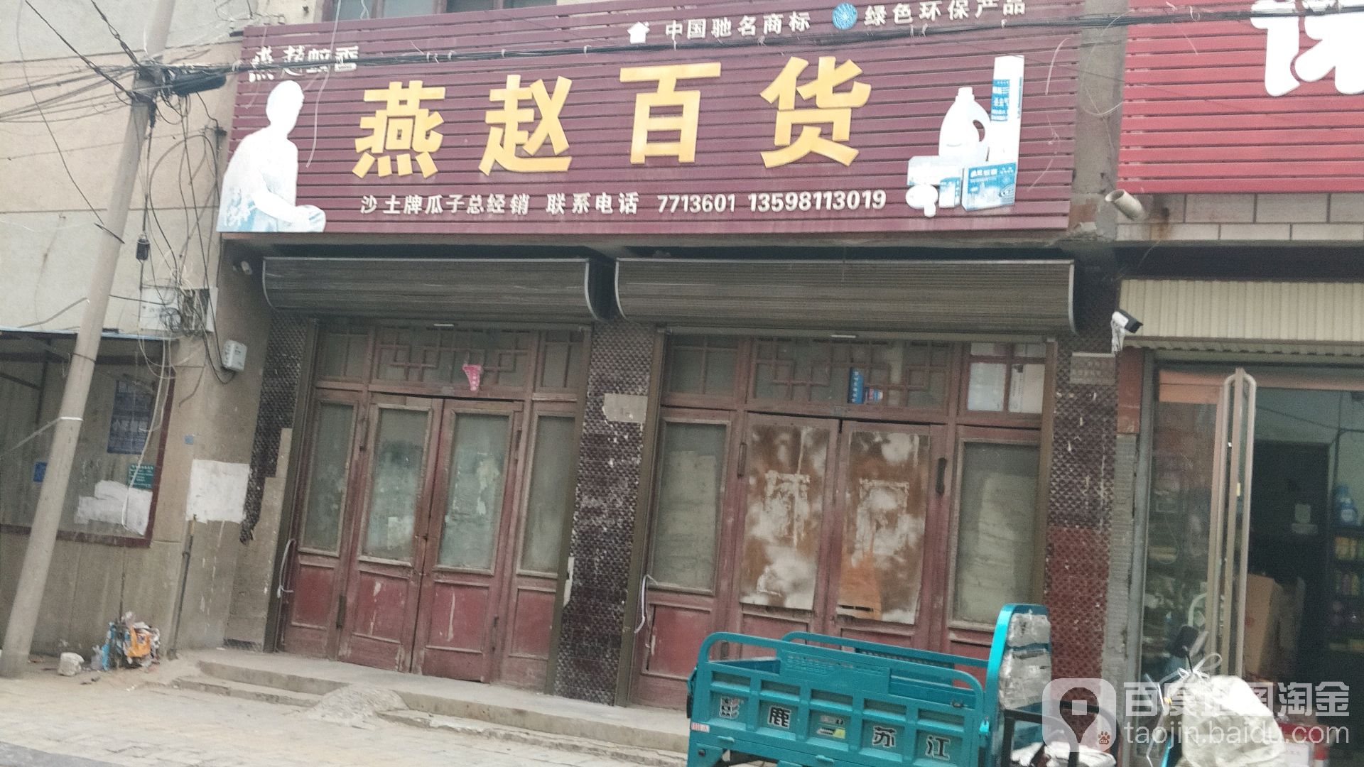 赵人家百货