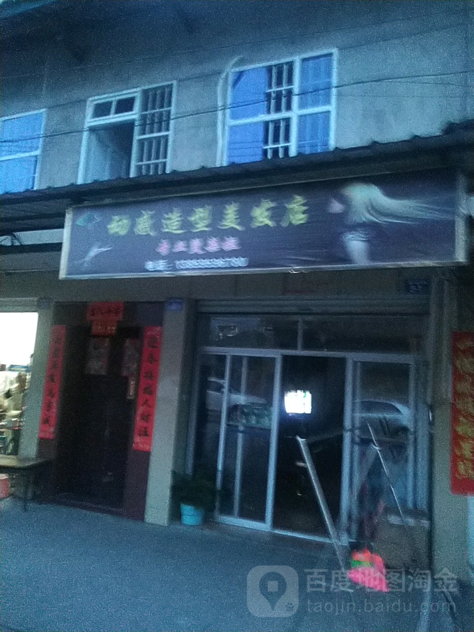 动感造型理发店(溪连后坊路店)