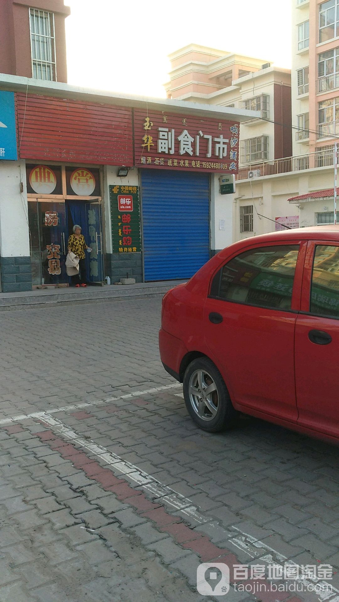玉华副食门市