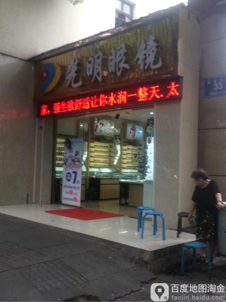 光明眼镜(大巷口店)