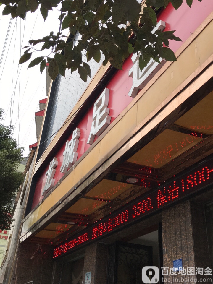 龙岗足道(清源大道店)