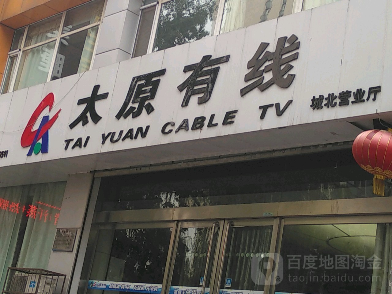 太原有线机顶盒张维修中心(城北营业厅)