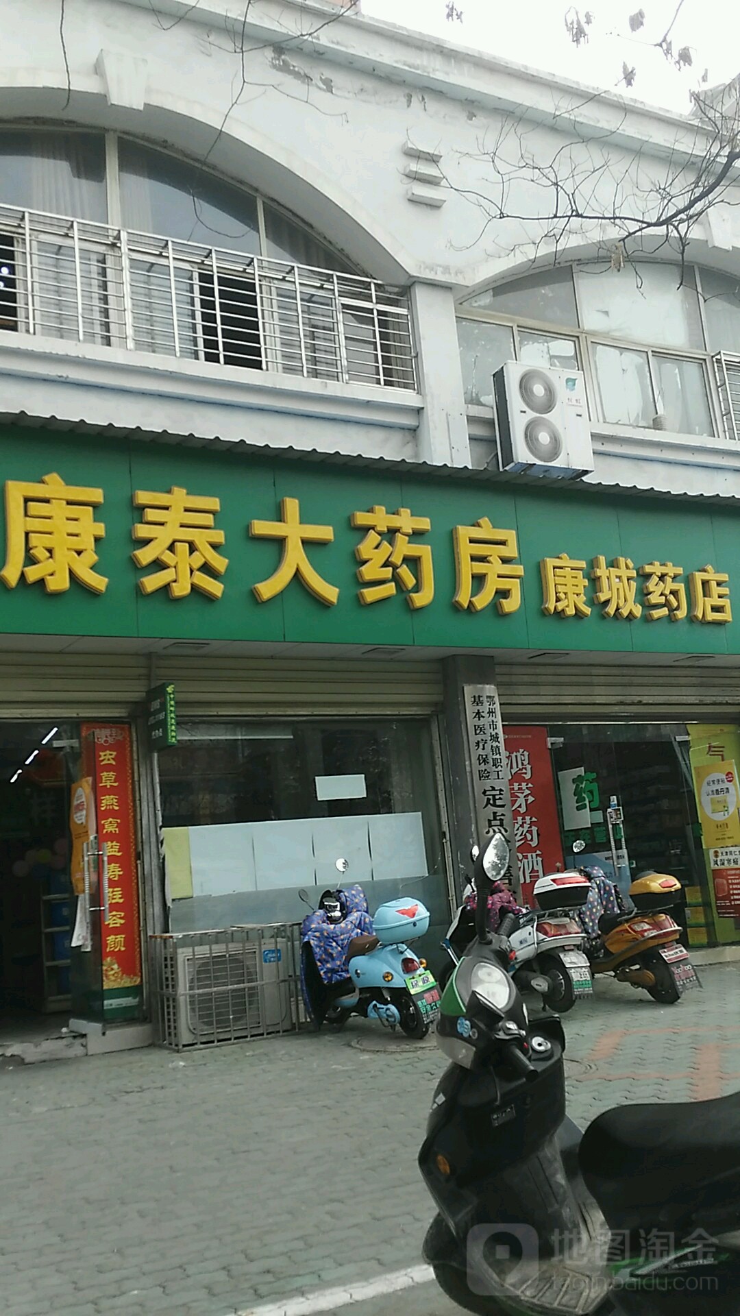 康泰大药房(康城药店)