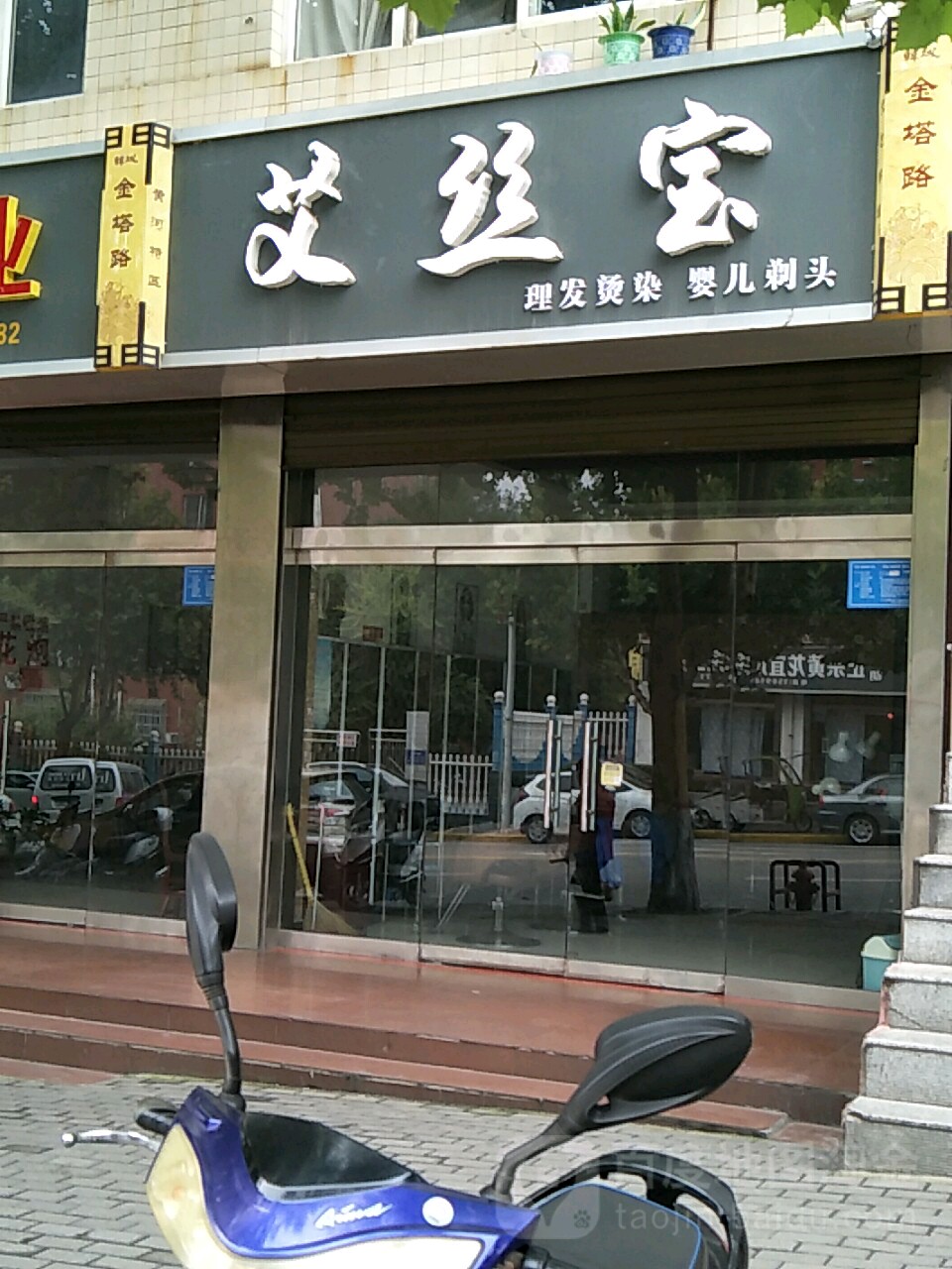 艾丝宝理发染烫