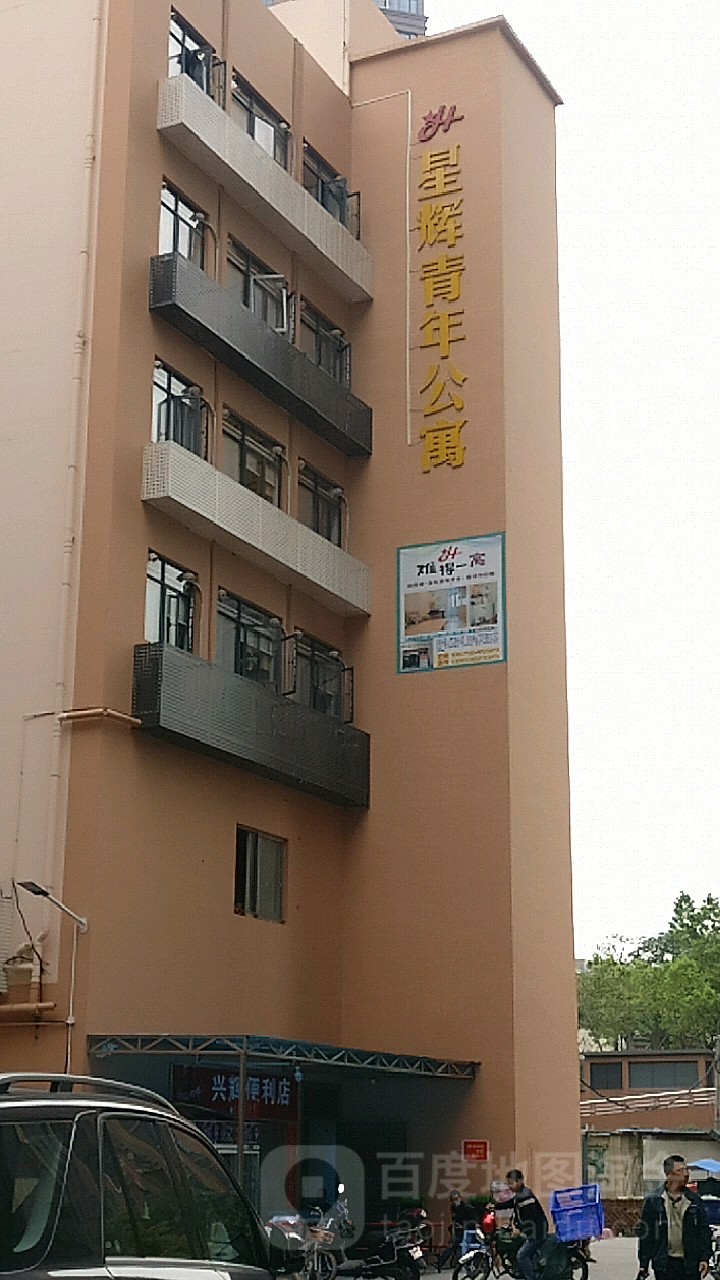 星辉青年公寓
