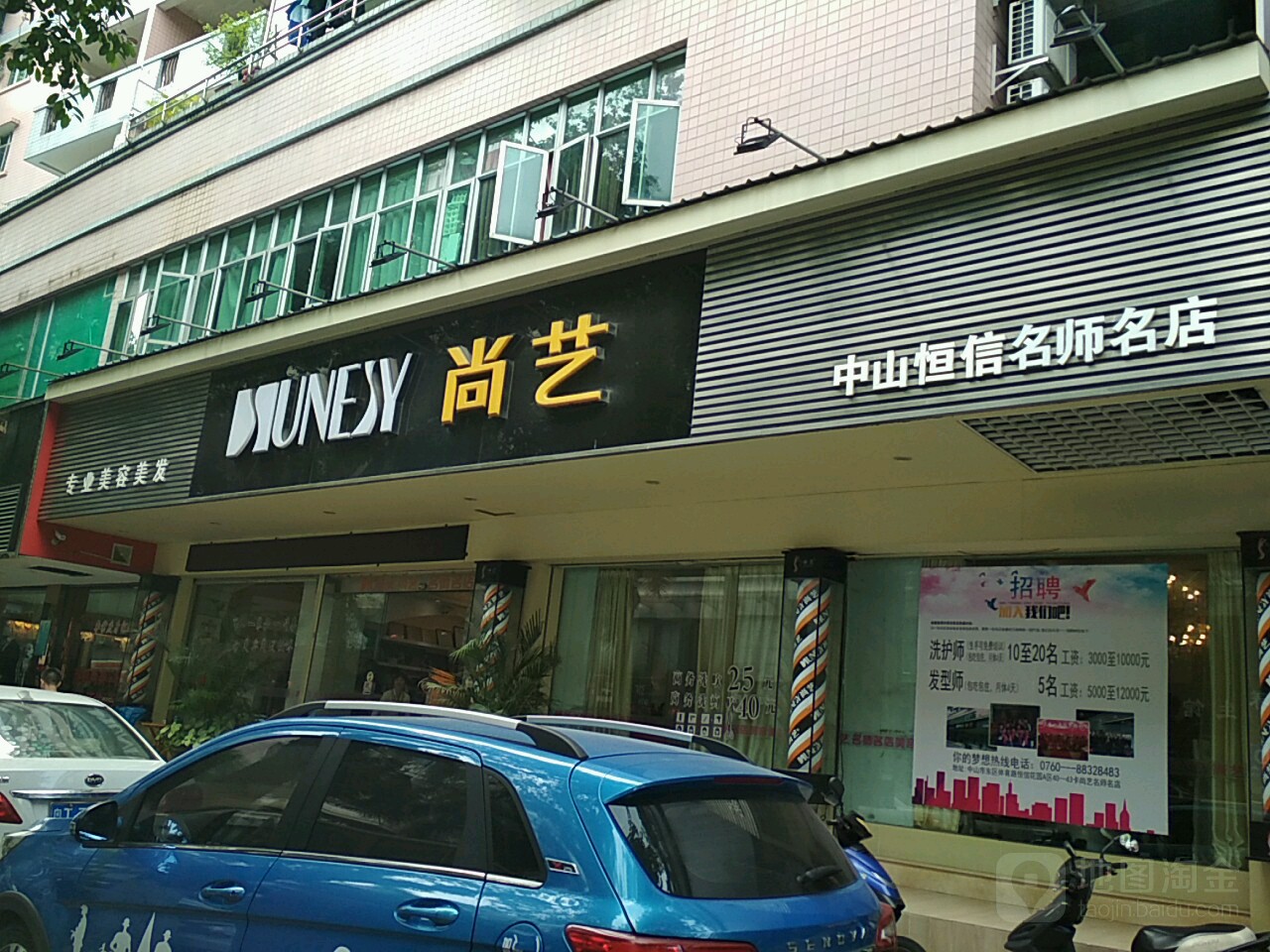 尚艺专业美容美发(中山恒信名师名店)