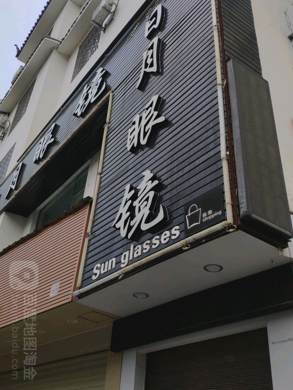 日月眼睛(七星街店)