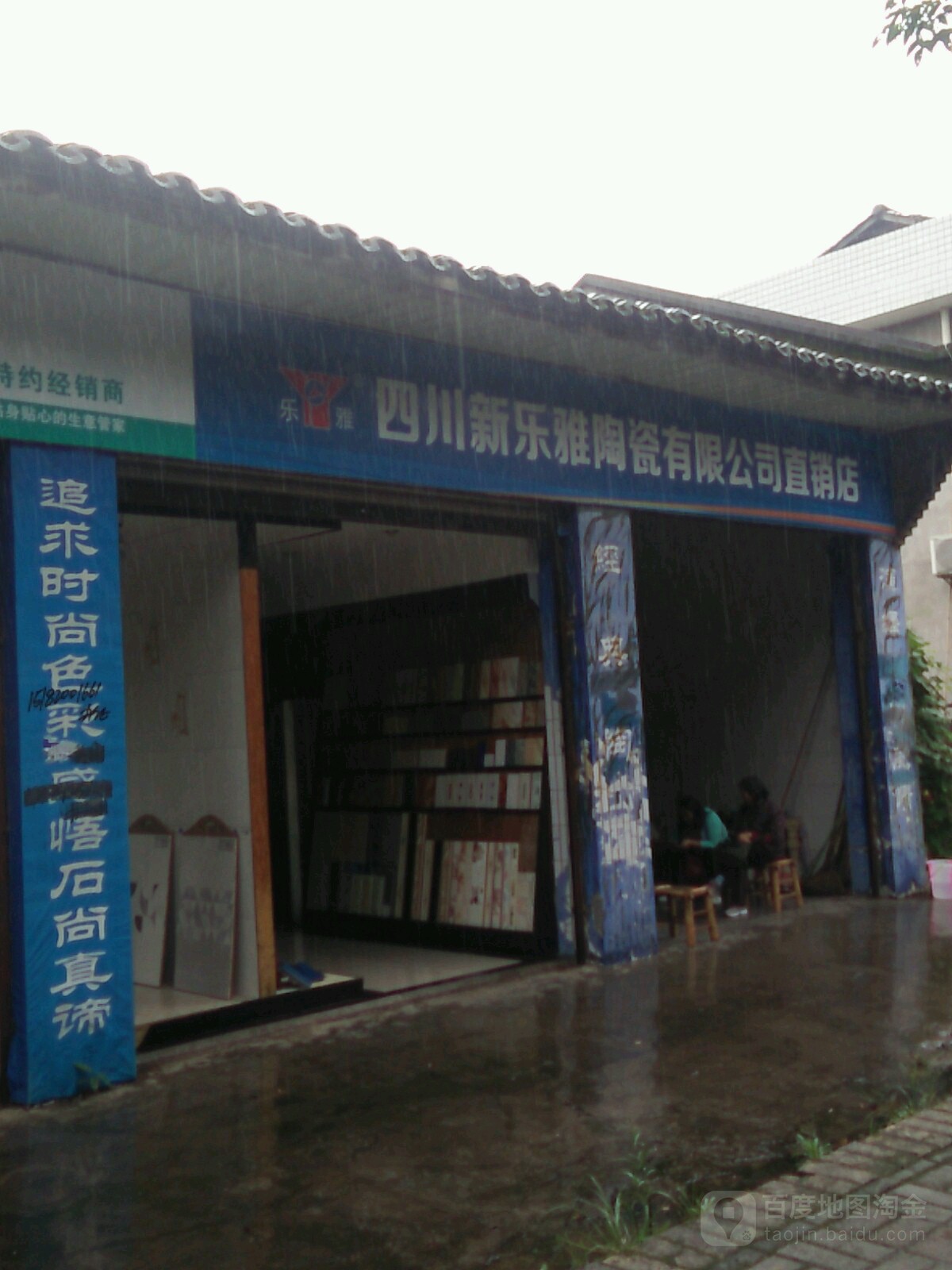 四川新乐雅陶瓷有限公司直销店