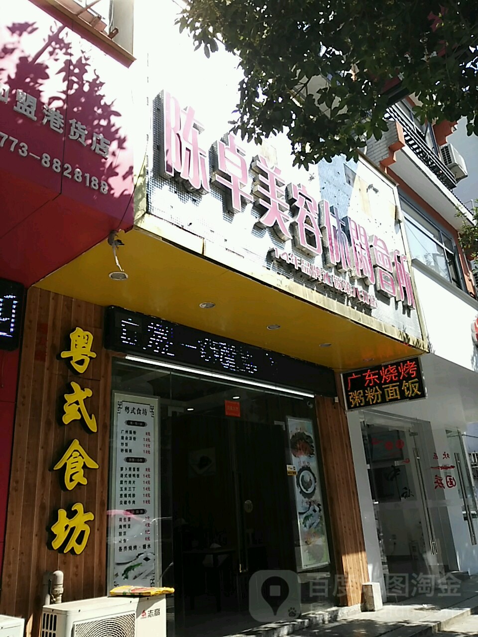 陈卓美容连锁(阳朔分店)