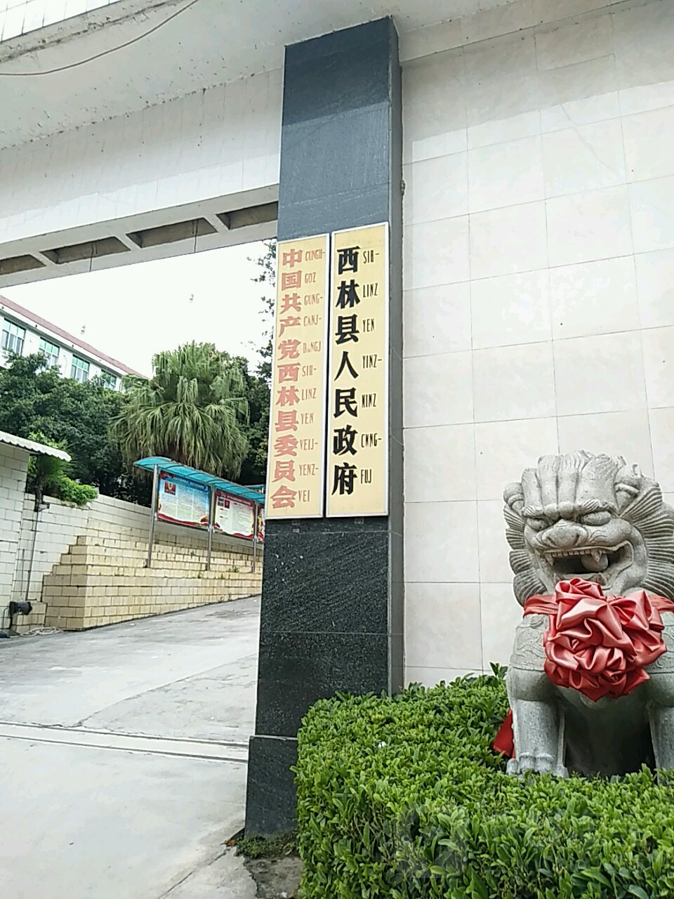 西林县人民政府