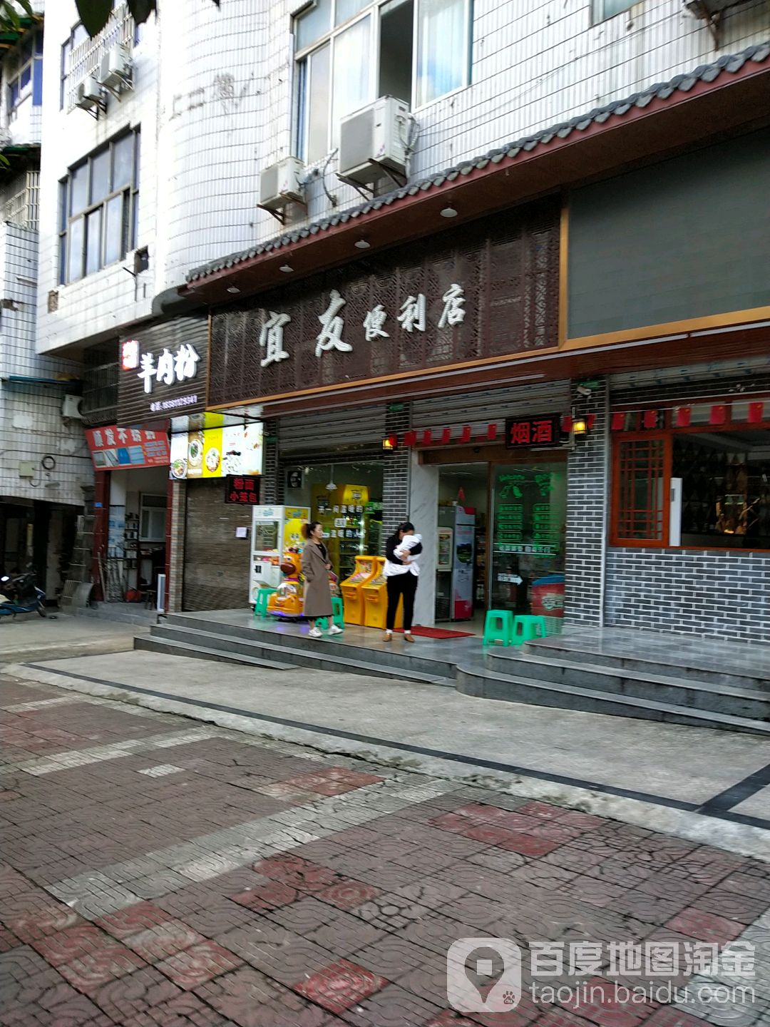 宜友便利店(建设路店)