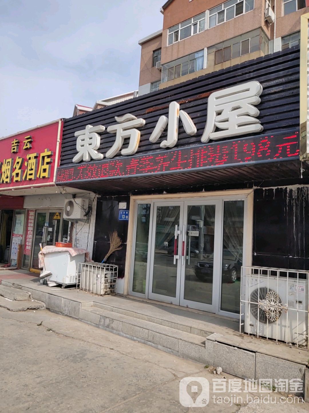 东方小屋美容美体连锁盛机构(江苏路店)