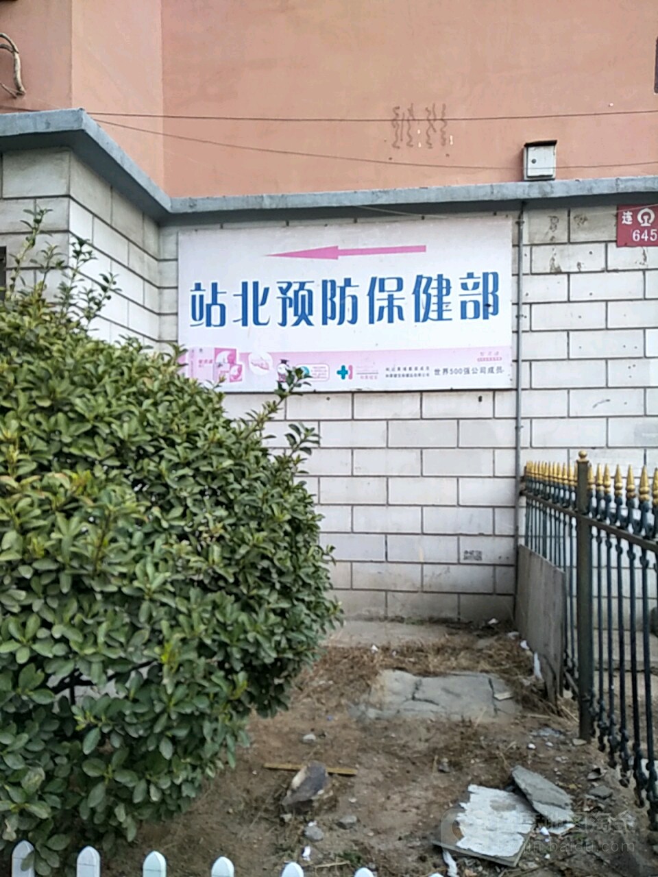 大连西岗站北预防保健部