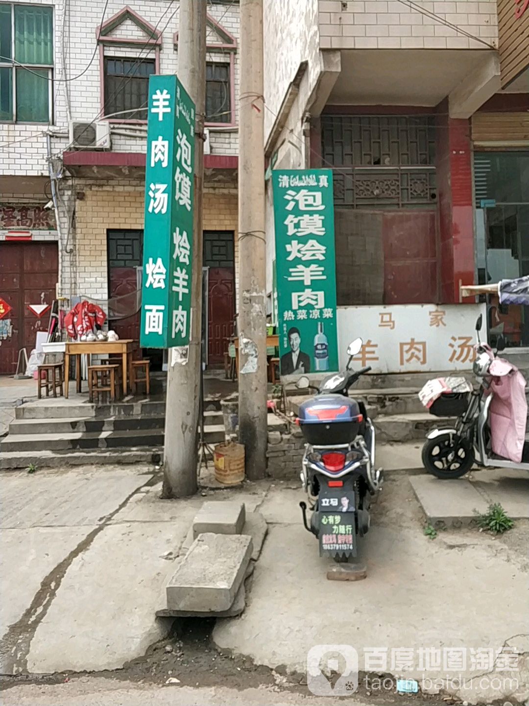 清真马家羊肉馆