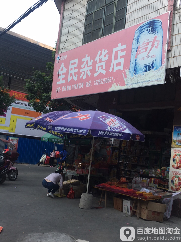 全民杂货店