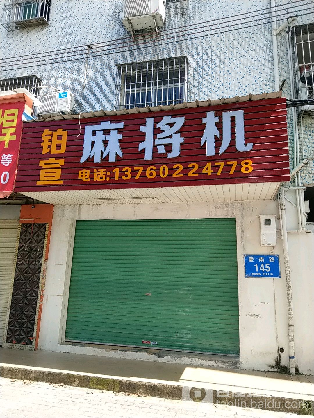 铂宣麻将机(爱南路店)