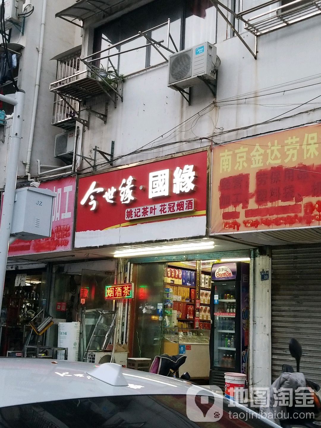 姚记茶叶店