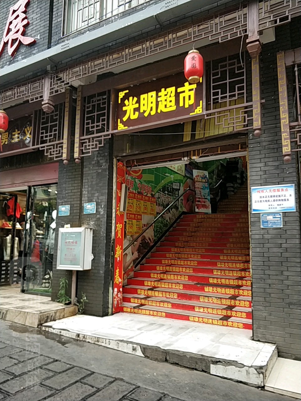 光民超市(凤凰店)