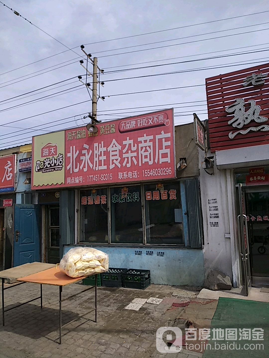 北永胜食杂商店