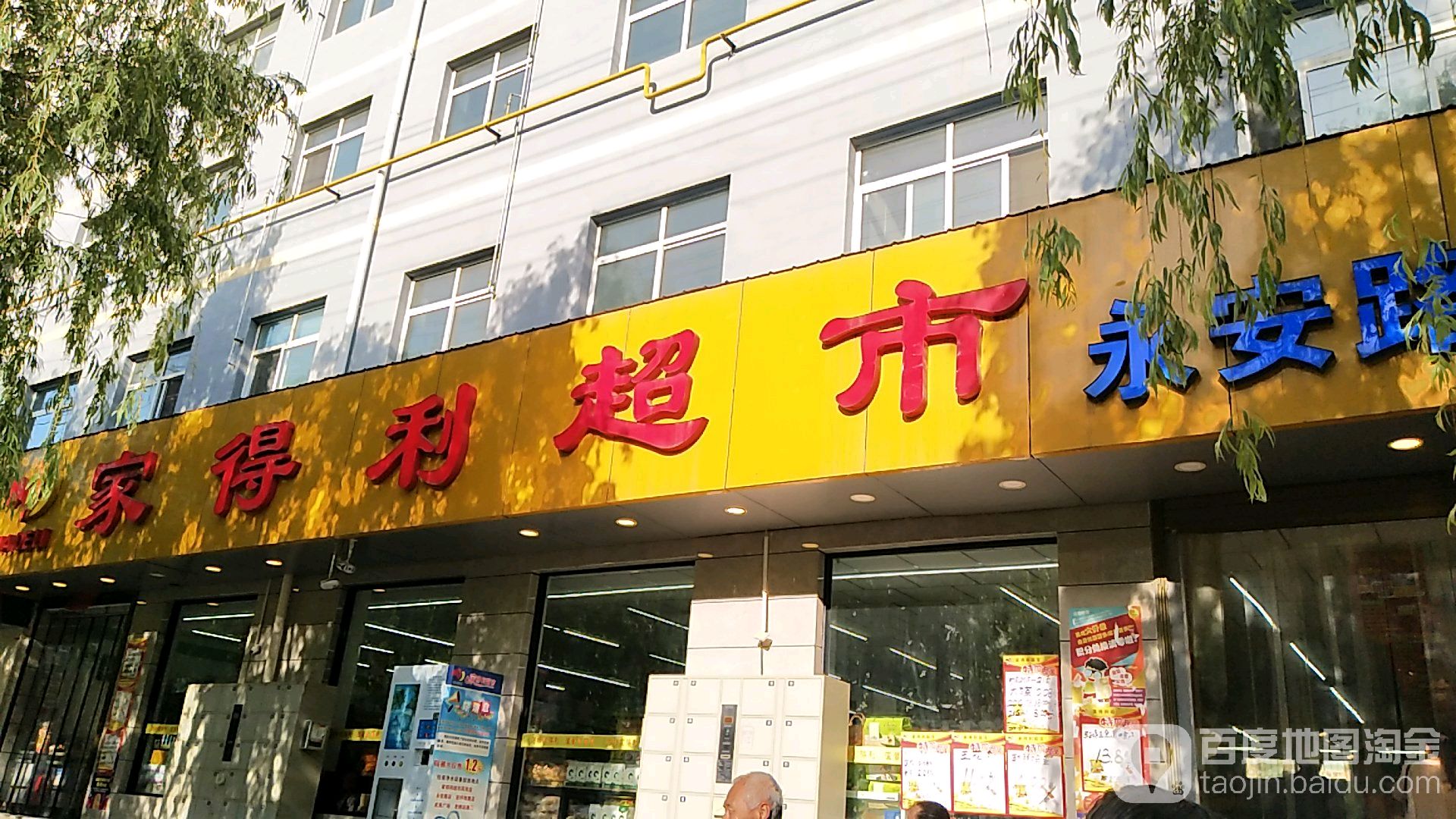 家得利美食(永安路店)