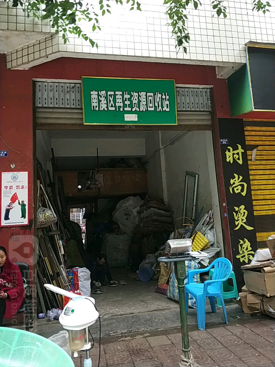 南溪区再生资源回收站
