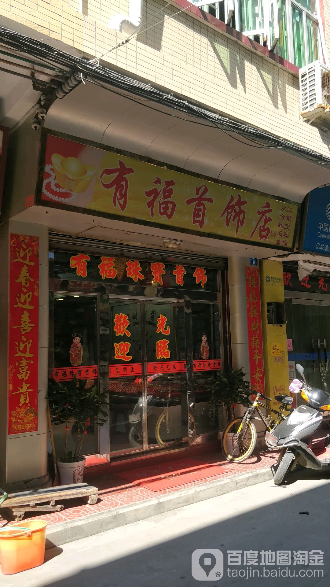 有福首饰店