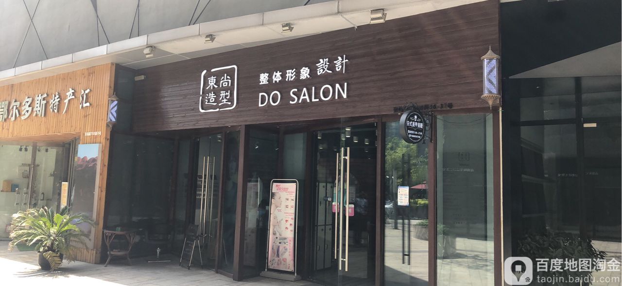 东尚Salon专业烫染(源深店)