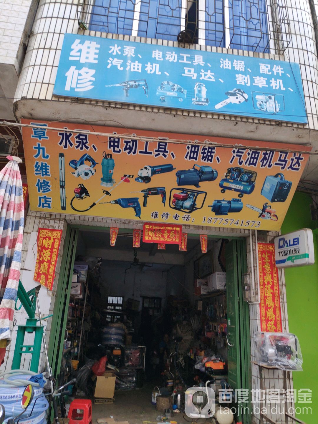 覃九维修店