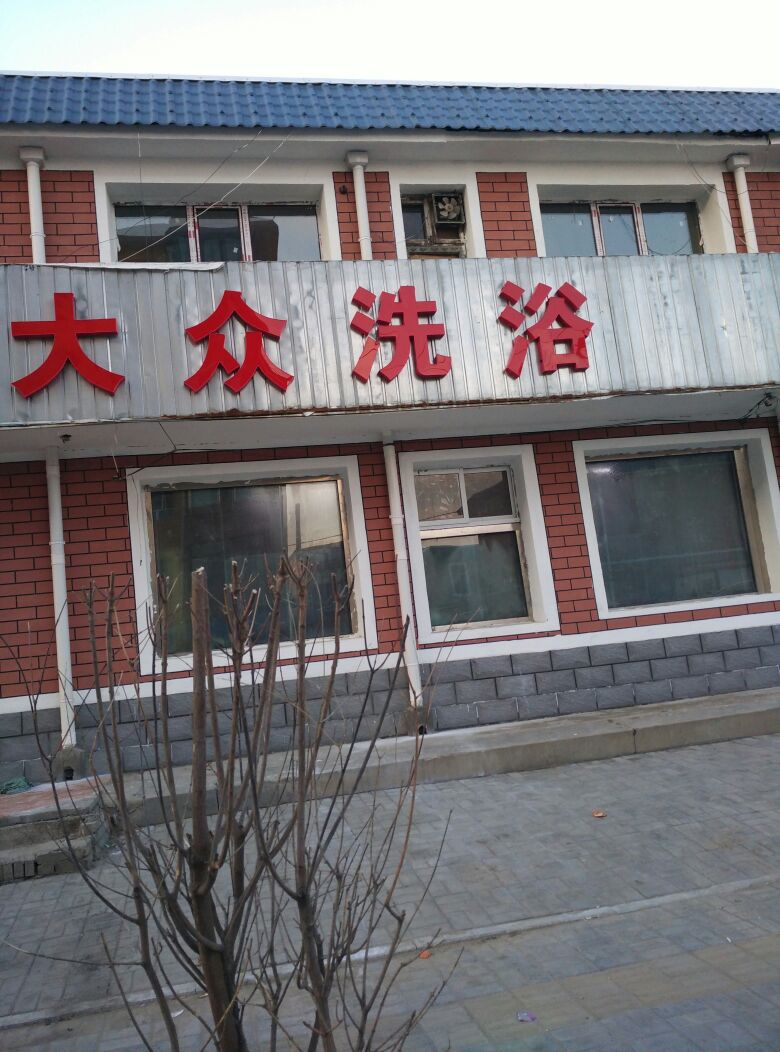 大众洗浴(铁西路店)
