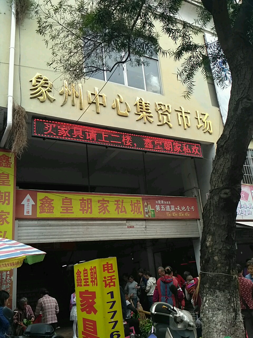 象州中心集贸市场