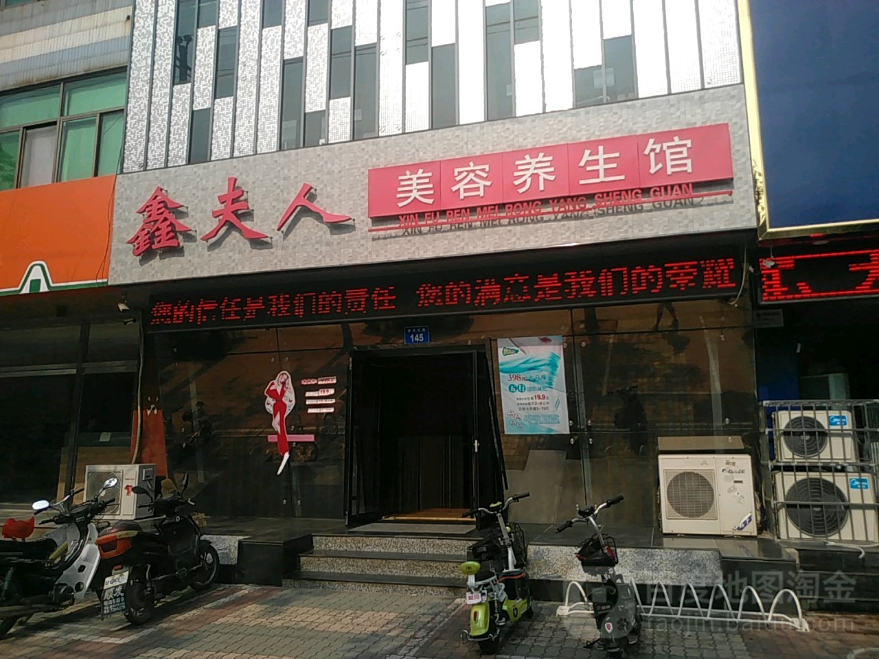 鑫夫人美容养生馆