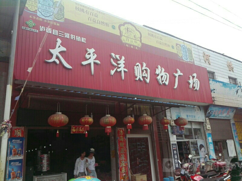 太平洋购物广场(弯木段店)