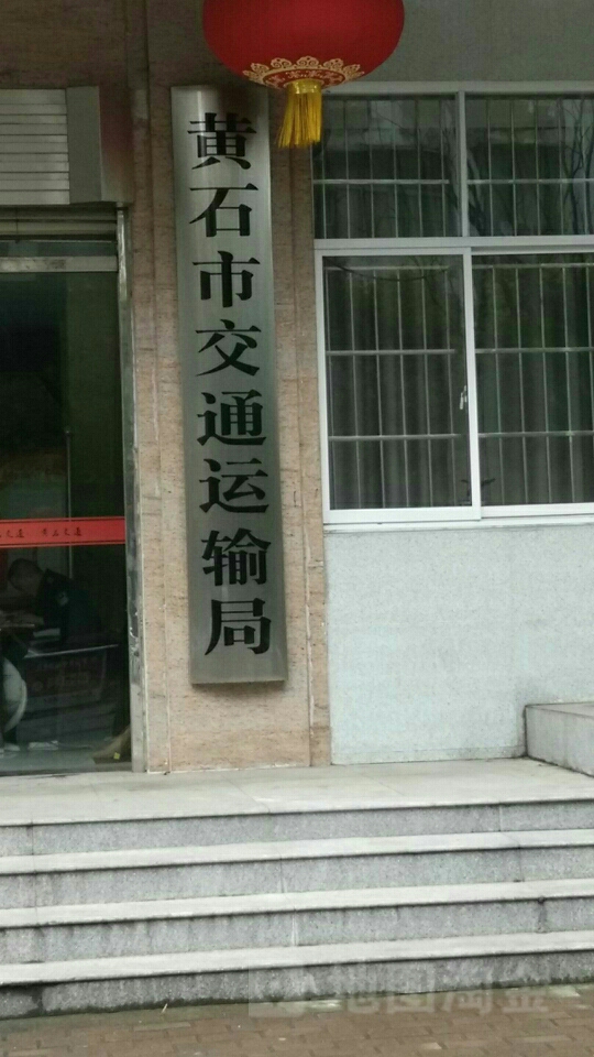 黄石市交通运输局